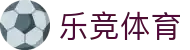 乐竞体育亚洲官网 - 亚洲赛事投注与体育资讯平台
